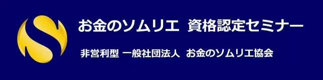 お金のソムリエ　資格認定セミナー　非営利型　一般社団法人　お金のソムリエ協会